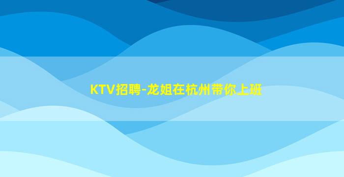 拉萨夜总会招聘