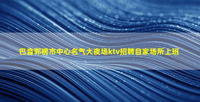 宿迁酒吧招聘